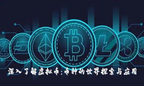 深入了解虚拟币:币种的世界探索与应用
