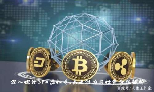 深入探讨BPX虚拟币:未来潜力与投资价值解析