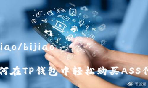bijiao/bijiao
如何在TP钱包中轻松购买ASS代币