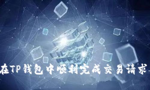 如何在TP钱包中顺利完成交易请求签名?