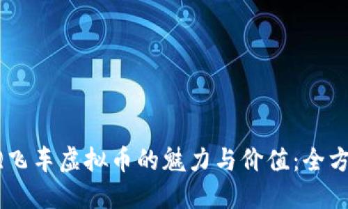 探索QQ飞车虚拟币的魅力与价值:全方位指南