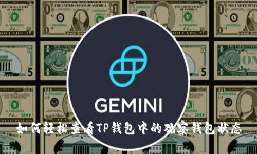 如何轻松查看TP钱包中的观察钱包状态