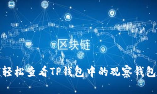 如何轻松查看TP钱包中的观察钱包状态