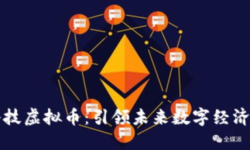 长亮科技虚拟币:引领未来数字经济新潮流