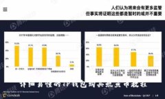详细易懂的TP钱包购买鱿鱼