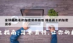 TP钱包密码更改指南：简单