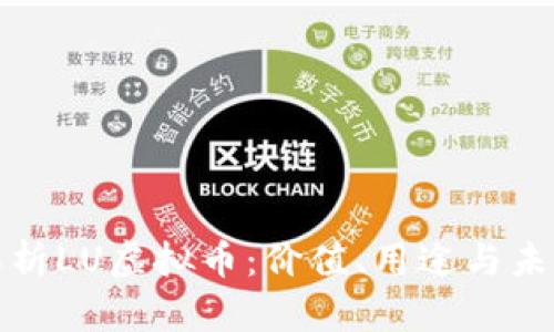 深入解析LU虚拟币：价值、用途与未来趋势