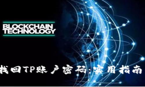  轻松找回TP账户密码：实用指南与技巧