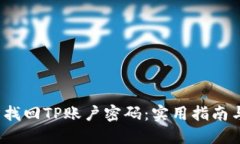  轻松找回TP账户密码：实