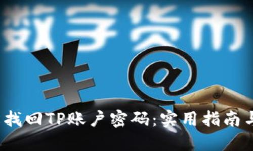  轻松找回TP账户密码：实用指南与技巧