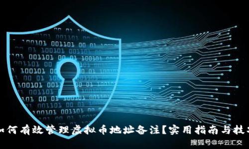 如何有效管理虚拟币地址备注？实用指南与技巧