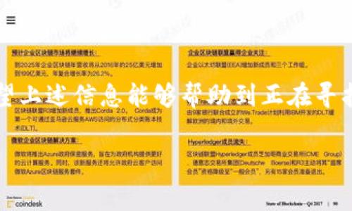 在现代社会中，客服热线的存在为消费者提供了极大的便利，无论是解决问题还是询问信息。而对于TP（某个品牌或公司的缩写），用户常常会迫切想知道他们的客服电话是多少。下面，我们将详细探讨TP的客服电话，包括如何拨打、常见问题、以及在得到帮助时的建议。

了解TP客服电话
TP的客服电话通常是用户在遇到问题时的首选联系渠道。不论是购买产品后的使用咨询，还是在使用过程中遇到的故障，拨打客服电话可以直接得到专业的解答和支持。一般来说，TP的客服电话在其官方网站上都会有明确的标识，用户可以通过查看官网或包装上的说明找到相关的信息。

如何拨打TP客服电话
拨打TP客服电话的步骤其实非常简单。首先，你需要确认你所在的地区，确保你拨打的是适合你所在区域的号码。很多时候，TP会根据不同的地区提供不同的客服电话，以保证服务的及时性和有效性。

在拨打电话前，建议你准备好你的产品信息，比如购买日期、产品型号以及遇到的问题。这些信息将有助于客服更快地了解你的情况并提供有效的解决方案。大部分情况下，客服会在电话中询问你相关的信息，所以事先准备可以节省双方的时间。

常见问题解答
很多用户在拨打TP客服电话时，可能会遇到一些相似的问题。以下是一些常见的问题，以及如何解答这些问题的建议。

1. 如何处理产品故障问题？
当产品出现故障时，用户往往会感到紧张和困惑。在这样的情况下，首先应该冷静下来，仔细观察产品的问题。然后，拨打TP客服电话，向客服人员说明情况。客服通常会根据你的描述，指导你进行简单的故障排除步骤，比如重新启动设备或检查连接。

如果经过这些步骤后问题仍未解决，客服可能会建议你将产品送修或者提供换货方案。在这里，记得询问清楚相关的维保政策，以免后续有其他的麻烦。维护自身的权益是每位消费者的责任。

2. 如何咨询产品的使用信息？
除了故障问题，用户还常常会对产品的使用信息有疑问。例如，如何正确使用某个功能、如何进行设定等。在这种情况下，拨打TP客服电话同样是很好的选择。

客服人员会根据你的产品类型，逐步引导你如何操作。他们通常会提供一些技巧和建议，帮助你更高效地使用产品。此外，很多客服还会推荐一些在线的使用手册或者教学视频，这对于之后的使用非常有帮助。

拨打客服电话时的小贴士
在拨打TP客服电话时，有一些小技巧可以帮助你更顺畅地获得解决方案。首先，尽量避开高峰时段拨打，例如上午9点到10点和下午5点到6点，这段时间客服通常非常忙碌。

其次，如果你拨打的是自动语音系统的话，耐心听取每一步的提示，选择合适的选项。虽然有时候这听起来比较繁琐，但每一步的设计都是为了确保你能尽快找到合适的客服。可以考虑提前找好号码，并根据指引拨打，避免因数字输入错误导致的重复等待。

总结
总的来说，TP的客服电话是一个宝贵的资源，可以为用户提供实时的支持和帮助。拨打客服电话前的准备工作，能让整个过程更加顺利。当遇到问题时，保持冷静并积极联系客服，有助于更快找到解决方案。这既是对自身权益的维护，也是对TP品牌服务质量的认可。

相关的问题思考
在了解了TP客服电话的诸多作用后，很多用户可能还会有一些额外的疑问。比如：

1. 如何确保拨打的是正确的客服电话？
确保拨打正确的客服电话是非常重要的，这可以避免不必要的麻烦。在这方面，最直接的方法就是访问TP的官方网站，因为官方网站上通常会列出最新的客服电话。如果你通过包装盒、说明书等渠道获得的信息，但有疑惑，直接查找官网是最有效的解决方式。此外，社交媒体上一般也会有客服的相关信息，某些用户甚至会分享他们的拨打经验，这也能帮助你确认客服电话的准确性。

2. 如果客服电话打不通，应该怎么办？
有时候，我们在拨打客服电话时会遇到电话打不通或者长时间排队的情况。对此，首先我们不妨稍等片刻，再尝试重新拨打，常常这可以解决问题。如果多次尝试后仍然无法接通，考虑通过TP的官方社交媒体平台或邮件支持进行联系。许多品牌提供多种渠道来进行客户支持，有时社交媒体的响应速度可能更快。

此外，了解并合理利用在线帮助中心或FAQ（常见问题解答）也是一个不错的选择，许多用户在这里就能找到自己的问题解答，避免了拨打电话的烦扰。

结语
在信息化迅速发展的今天，客户服务电话依然是一些品牌维护客户关系的重要渠道。TP的客服电话不仅是你在遇到困难时的救助之手，更是品牌体现服务质量的一面镜子。希望上述信息能够帮助到正在寻找TP客服电话的你，无论是解决问题，还是获取使用信息，客服热线都能成为你与品牌连接的重要桥梁。

记得在使用TP的产品时，保持良好的沟通习惯，这将为你带来更好的消费体验。同时，建议大家在享受服务的同时，也不妨多了解产品的使用技巧，提升自己的使用体验。