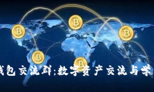探秘TP钱包交流群：数字资产交流与学习的平台