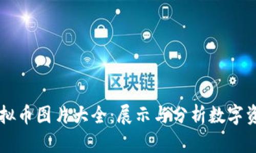 热门虚拟币图片大全：展示与分析数字资产魅力