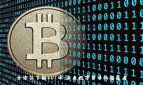 :

全方位了解SUI币：未来数字货币的颠覆者