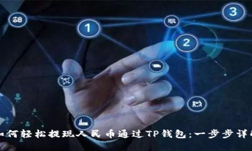 如何轻松提现人民币通过TP钱包：一步步详解