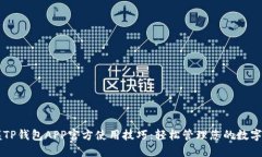 掌握TP钱包APP官方使用技巧
