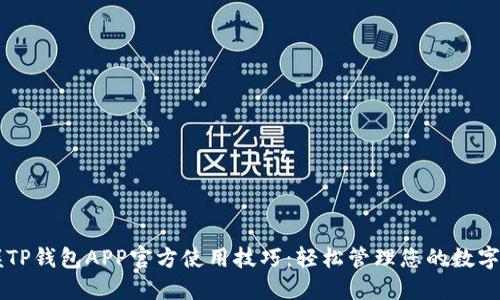 掌握TP钱包APP官方使用技巧:轻松管理您的数字资产