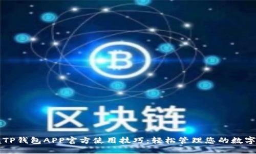 掌握TP钱包APP官方使用技巧:轻松管理您的数字资产