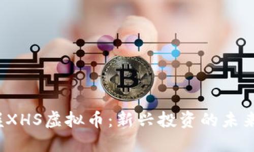 掌握XHS虚拟币:新兴投资的未来之路