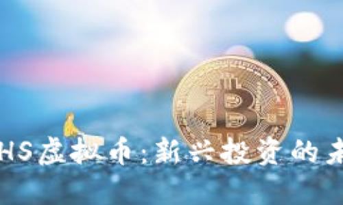 掌握XHS虚拟币:新兴投资的未来之路