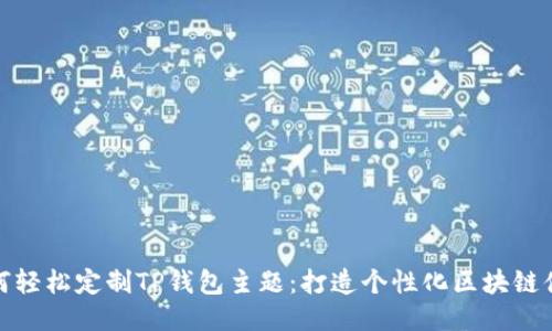 如何轻松定制TP钱包主题：打造个性化区块链体验