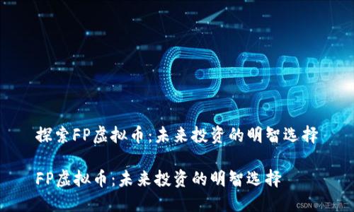 探索FP虚拟币：未来投资的明智选择

FP虚拟币：未来投资的明智选择
