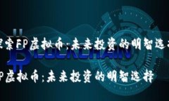 探索FP虚拟币：未来投资的