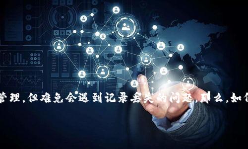 恢复TP钱包记录的完整指南

在数字资产时代，钱包记录是每个加密货币用户的重要组成部分。TP钱包提供便利的数字资产管理，但难免会遇到记录丢失的问题。那么，如何恢复TP钱包记录呢？在本文中，我们将向你全面介绍这个过程，并提供一些实用的技巧和建议。

如何安全有效地恢复TP钱包记录