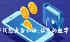 全面解析TP钱包身份认证：