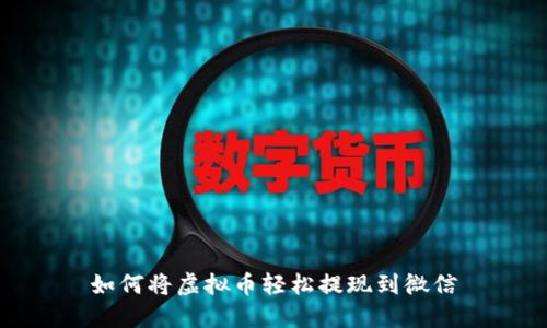 如何将虚拟币轻松提现到微信
