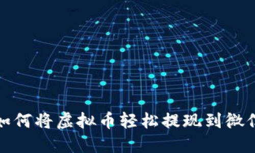 如何将虚拟币轻松提现到微信