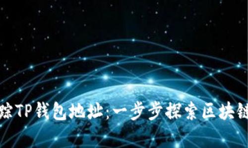 如何有效追踪TP钱包地址：一步步探索区块链的神秘世界
