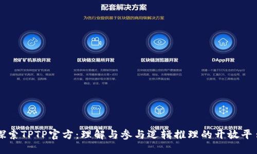 探索TPTP官方:理解与参与逻辑推理的开放平台