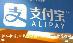 深入探讨：TP钱包被盗的原