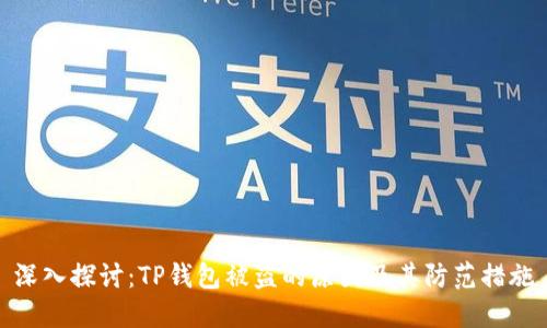 深入探讨：TP钱包被盗的原因及其防范措施