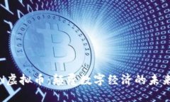 探索KIN虚拟币：颠覆数字