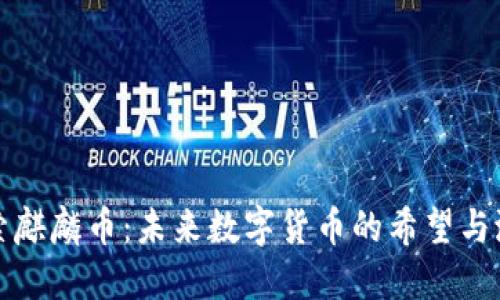探索麒麟币：未来数字货币的希望与潜力