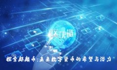 探索麒麟币：未来数字货