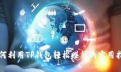 如何利用TP钱包轻松赚钱的