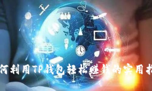 如何利用TP钱包轻松赚钱的实用指南