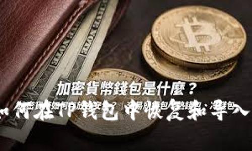 轻松导入:如何在TP钱包中恢复和导入您的旧钱包