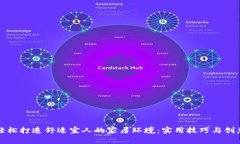 如何轻松打造舒适宜人的