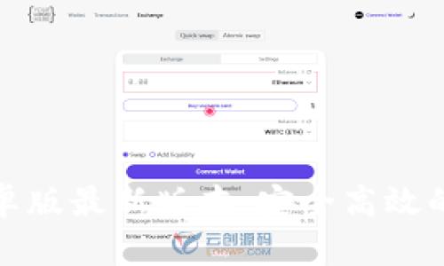 TP钱包官网下载安卓版最新版本：安全高效的数字货币管理工具