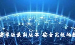 TP钱包官网下载安卓版最新