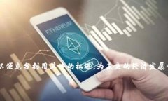 数字经济与虚拟币的密切