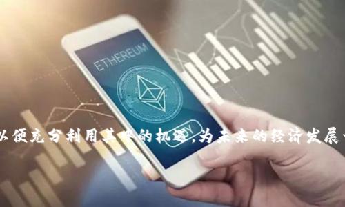 数字经济与虚拟币的密切关系解析

在当今数字化不断深入的时代，数字经济和虚拟币之间的关系日益紧密。数字经济是指以数字信息和知识为基础，通过信息通信技术的深入应用，来推动经济发展的新模式。而虚拟币，尤其是比特币、以太坊这类加密货币，正是数字经济发展中的重要组成部分。理解它们之间的关系，对于把握数字未来至关重要。

数字经济的定义与特征

数字经济是现代经济的重要支柱，指的是利用数字技术进行生产、交易和管理的一种经济形态。它的特征包括：

ul
    listrong信息化：/strong数字经济依赖于信息技术，数据成为其核心生产要素。/li
    listrong去中心化：/strong通过互联网和区块链技术，数字经济实现了信息和服务的去中心化，减少了传统商业中的中介环节。/li
    listrong高效率：/strong数字经济能够提高生产力和交易效率，降低运营成本。/li
    listrong创新驱动：/strong大量的新兴业态如共享经济、社交电商，都在数字经济框架下不断涌现。/li
/ul

虚拟币的崛起

虚拟币如比特币、自以太坊等，都是基于区块链技术的数字资产。它们的特点包括：

ul
    listrong去中心化：/strong虚拟币不依赖于中央机构，而是通过区块链网络进行交易和验证。/li
    listrong匿名性：/strong交易参与者的身份往往是匿名的，提高了使用隐私，但也带来了监管难题。/li
    listrong数字资产：/strong虚拟币被视为新兴的数字资产，越来越多的投资者与企业开始将其纳入资产配置当中。/li
/ul

数字经济与虚拟币的交汇点

数字经济与虚拟币的关系可以从以下几个方面进行分析：

h41. 交易方式的变革/h4

虚拟币首次在数字经济中引入了新的交易方式。传统的金融交易往往需要中介机构的参与，如银行和支付平台，而使用虚拟币进行交易时，所有的交易都是在区块链上直接进行，这大大降低了交易成本和时间。同时，虚拟币的智能合约功能使得交易更加安全和透明。

h42. 投资渠道的多样化/h4

数字经济的迅猛发展为虚拟币提供了庞大的市场需求，越来越多人愿意将其作为投资方式。虚拟币市场时间灵活、流动性强，相较于传统股票市场，投资者能够以更快的速度进出市场，获取高回报。同时，数字经济中数据资产的增长为虚拟币的价值提供了基础。

h43. 跨界整合的可能性/h4

在数字经济中，虚拟币不仅仅限于金融领域，它们与物联网、人工智能等其他技术领域的结合也在逐渐深入。例如，基于区块链技术的溯源系统可用于食品安全、供应链管理等，提高了透明度，提升了消费者的信任感。

未来展望

未来，数字经济与虚拟币的关系将愈发紧密。数字货币的推出将进一步推动这一趋势发展。国家和企业也在积极探索数字法币的应用，可能会出现更多的基于区块链的创新，融入到日常生活的各个方面。

相关问题探讨

h41. 虚拟币是否会取代传统货币？/h4

关于虚拟币能否取代传统货币的问题，界内外一直存在争议。虽然虚拟币在一定程度上具备了货币的基本属性，如价值存储、交易媒介等，但与传统货币相比，仍有一些不足之处：

ul
listrong波动性：/strong虚拟币的价格波动极大，投资风险较高，使得它不太适合作为日常交易的媒介。/li
listrong法律监管：/strong大多数国家对虚拟币的合法性尚无清晰的规定，影响了它们在日常交易中的接受度。/li
listrong用户信任：/strong尽管虚拟币的技术基础安全性高，但用户对其的信任尚未完全建立。/li
/ul

因此，在未来相当长的一段时间内，虚拟币不太可能完全取代传统货币，而更可能是一种补充，特别在特定领域和消费者群体中发挥其优势。

h42. 如何看待国家对虚拟币的监管政策？/h4

随着虚拟币的日益普及，各国政府对其监管政策也在不断完善。len然而，这些政策往往因区域、文化、经济发展差异而有所不同：

ul
listrong促进发展：/strong一些国家意识到区块链技术和虚拟币带来的创新机会，尝试建立一个良好的发展环境，鼓励创业和投资。/li
listrong打击非法活动：/strong虚拟币的匿名性使其在洗钱、诈骗等非法活动中被滥用，许多国家选择加强监管以保护金融安全与稳定。/li
listrong时代适应：/strong面对数字经济的趋势，各国政府逐渐认识到应与时俱进，适应数字化带来的新环境与新挑战。/li
/ul

最终，国家对虚拟币的监管政策，需要在促进创新和保护消费者之间找到一个平衡点，创造一个健康的市场环境。

结语

总的来说，数字经济和虚拟币的关系是相辅相成的。随着科技的不断发展，我们需要对这两者之间的关系进行更深入的研究和理解，以便充分利用其中的机遇，为未来的经济发展开辟新的道路。

优质探索数字经济与虚拟币的深厚联系