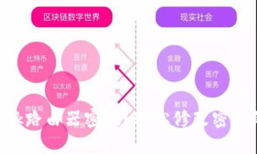 忘记TP-Link路由器密码？轻松修改密码的完整指南