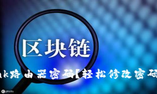 忘记TP-Link路由器密码？轻松修改密码的完整指南