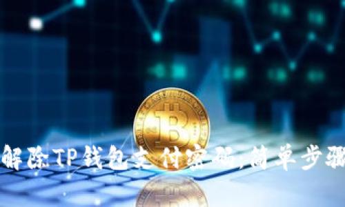 轻松解除TP钱包支付密码：简单步骤解析